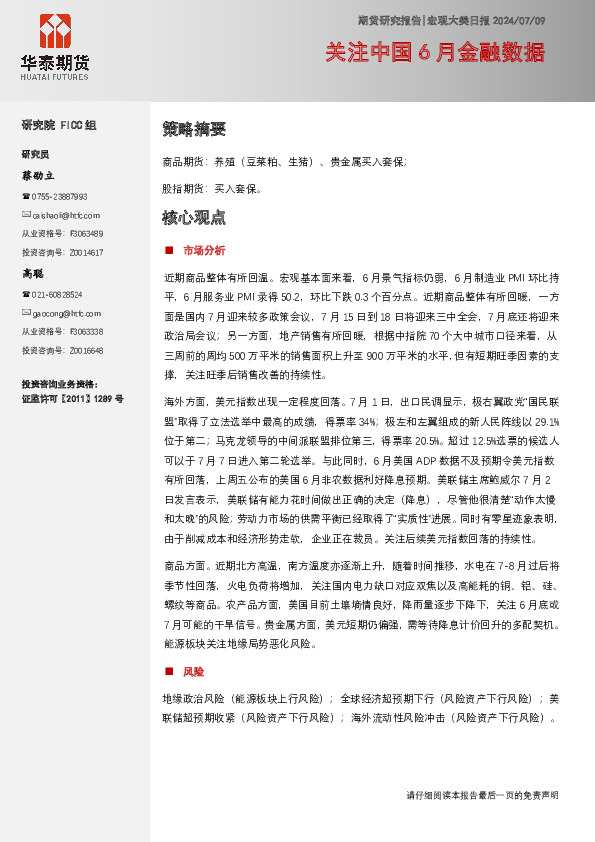 宏观大类日报：关注中国6月金融数据