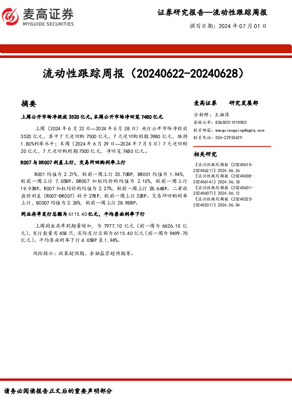 流动性跟踪周报