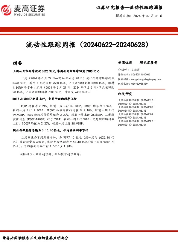 流动性跟踪周报