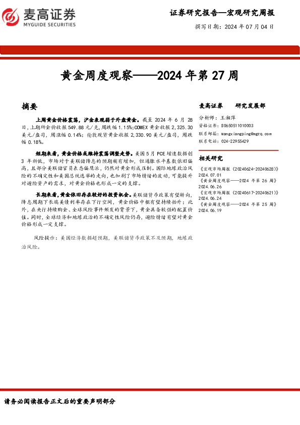 黄金周度观察：2024年第27周
