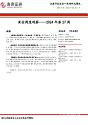 黄金周度观察：2024年第27周