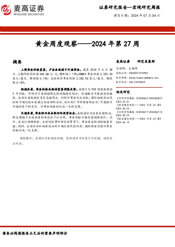 黄金周度观察：2024年第27周