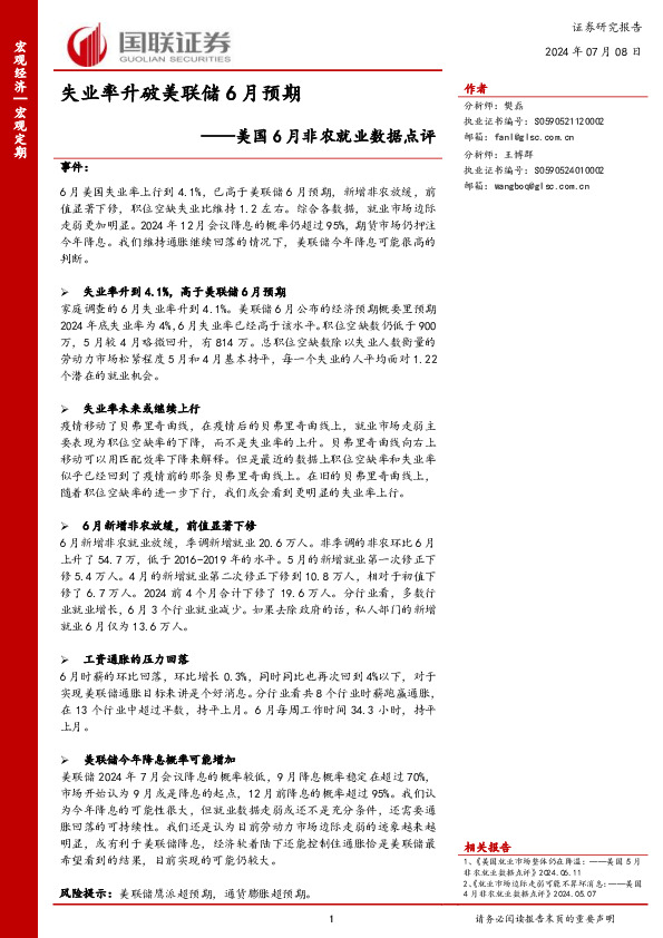 美国6月非农就业数据点评：失业率升破美联储6月预期