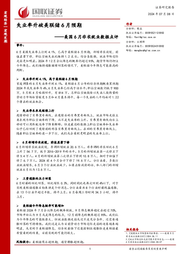 美国6月非农就业数据点评：失业率升破美联储6月预期