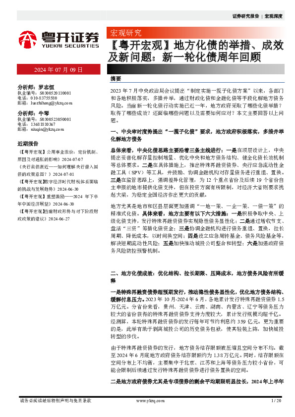 【粤开宏观】地方化债的举措、成效及新问题：新一轮化债周年回顾