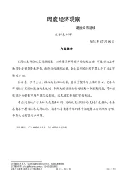 周度经济观察：避险交易延续