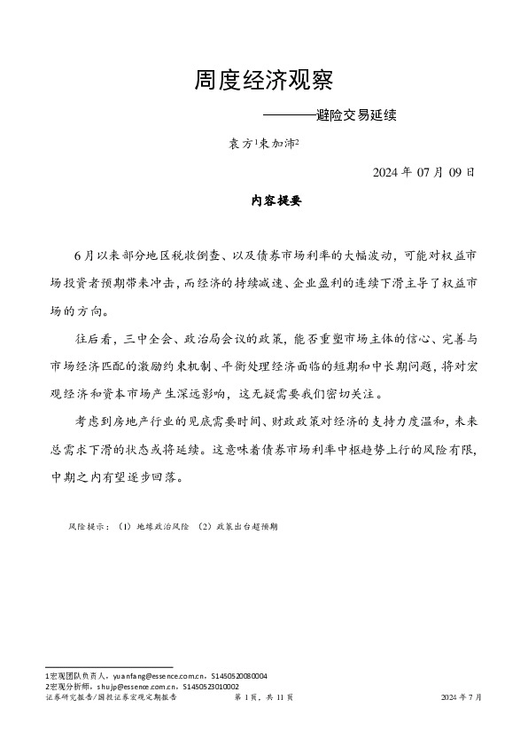 周度经济观察：避险交易延续