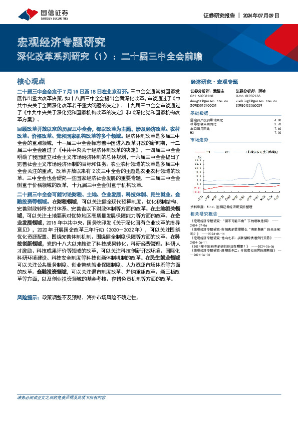 宏观经济专题研究：深化改革系列研究（1）：二十届三中全会前瞻