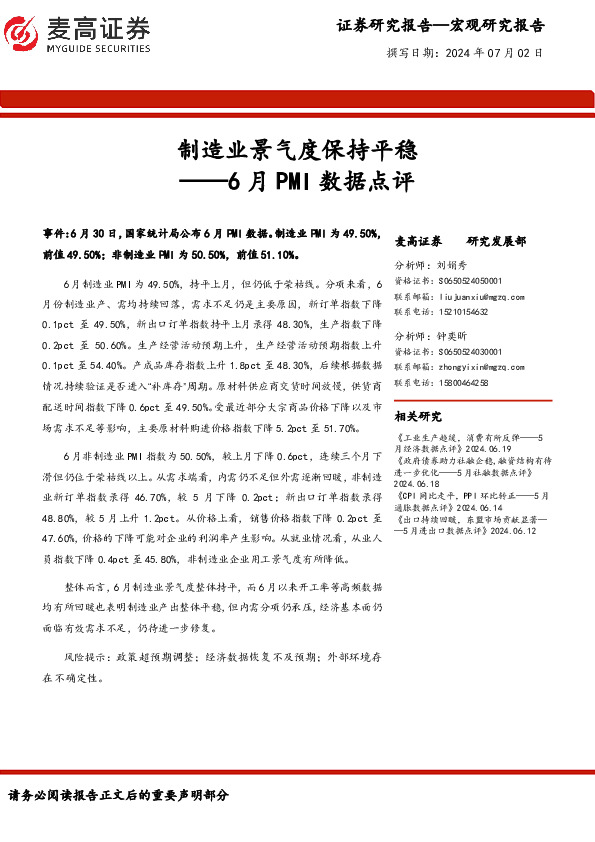 6月PMI数据点评：制造业景气度保持平稳