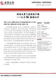 6月PMI数据点评：制造业景气度保持平稳