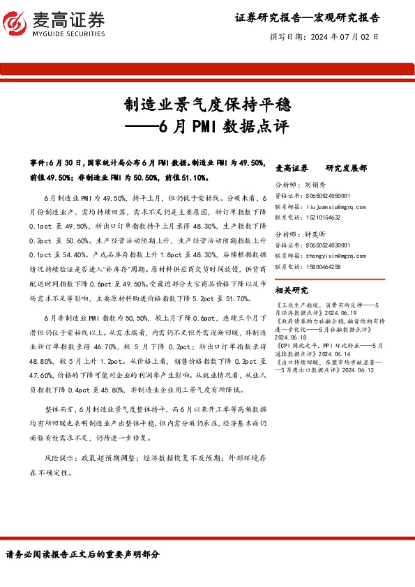 6月PMI数据点评：制造业景气度保持平稳