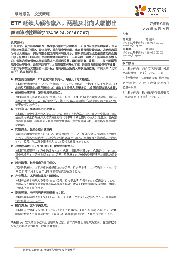 微观流动性跟踪：ETF延续大额净流入，两融及北向大幅撤出
