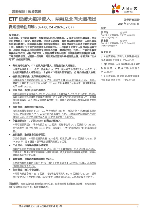 微观流动性跟踪：ETF延续大额净流入，两融及北向大幅撤出