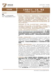 宏观周报：本周看什么：大选、借券