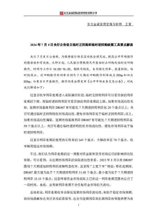 2024年7月8日央行公告设立临时正回购和临时逆回购政策工具要点解读