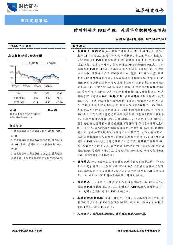 宏观经济研究周报：财新制造业PMI平稳，美国非农数据略超预期