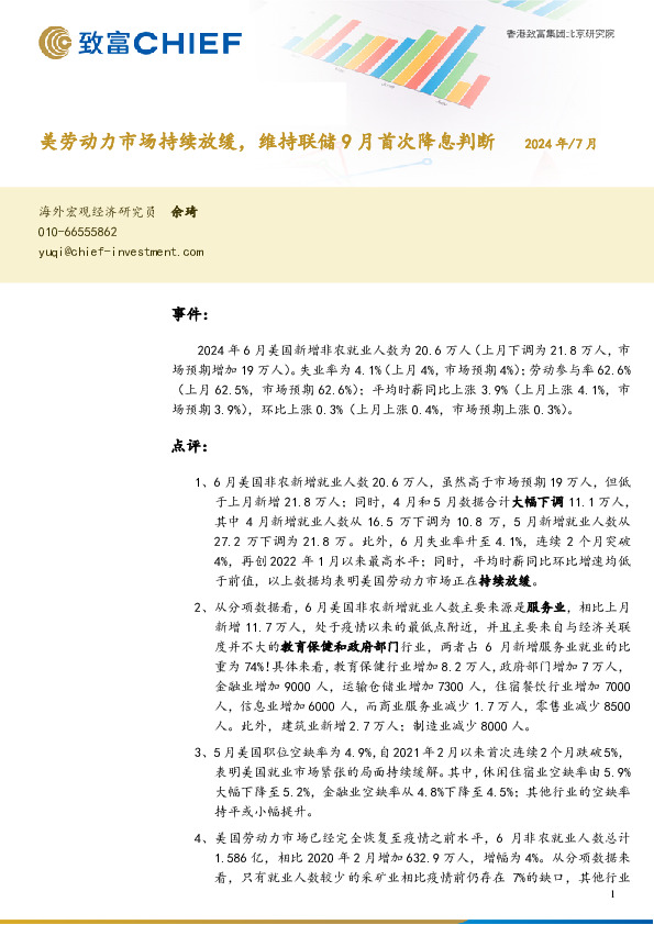 美劳动力市场持续放缓，维持联储9月首次降息判断