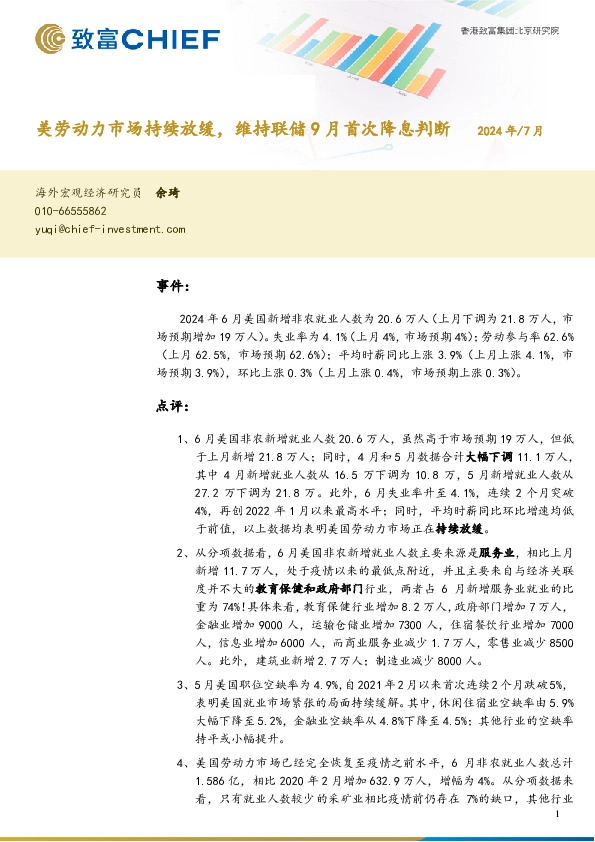 美劳动力市场持续放缓，维持联储9月首次降息判断