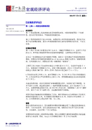 宏观经济评论