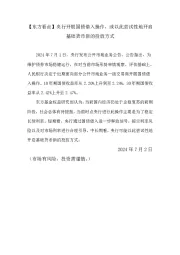 【东方看点】央行开展国债借入操作，或以此尝试性地开启基础货币新的投放方式