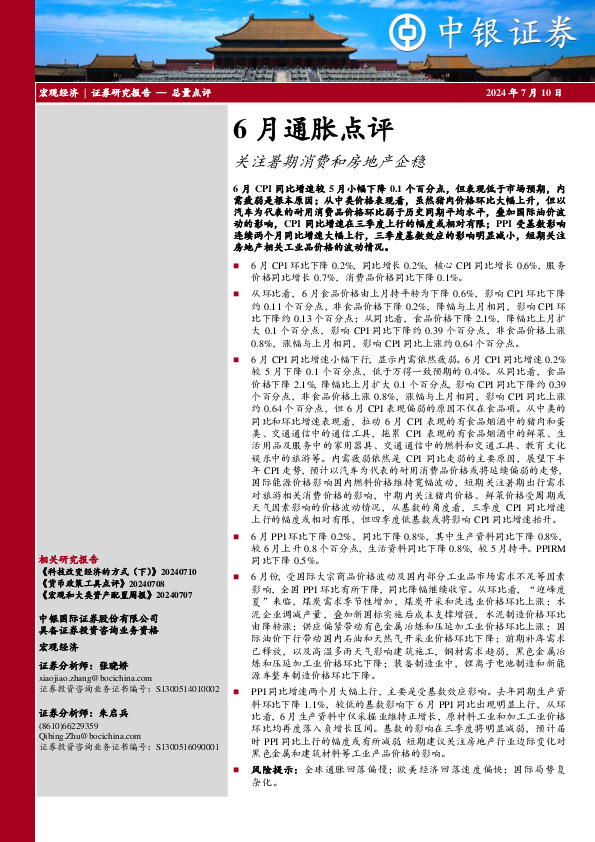 6月通胀点评：关注暑期消费和房地产企稳