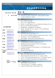 国际宏观资讯双周报