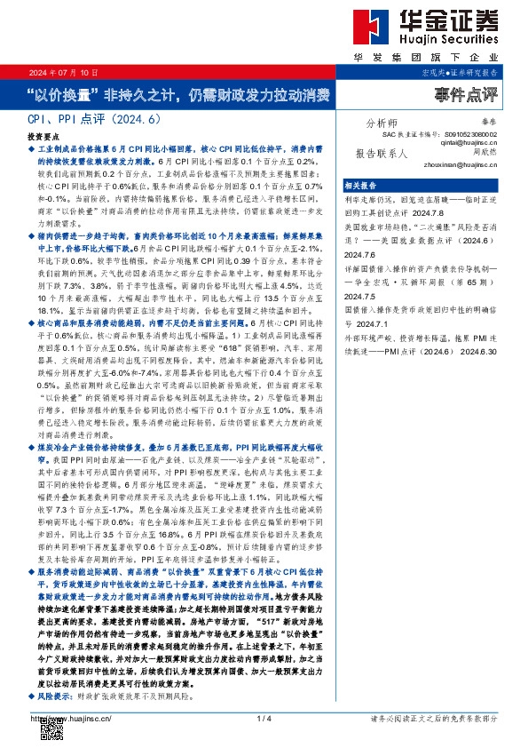 CPI、PPI点评（2024.6）：“以价换量”非持久之计，仍需财政发力拉动消费