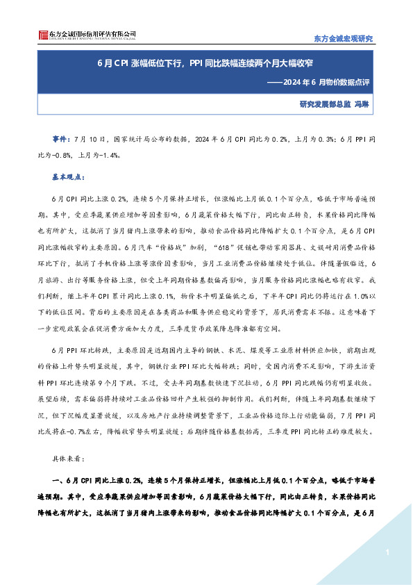 2024年6月物价数据点评：6月CPI涨幅低位下行，PPI同比跌幅连续两个月大幅收窄