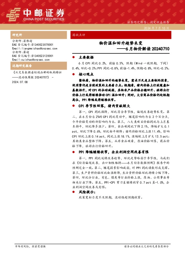 6月物价解读：物价温和回升趋势未变