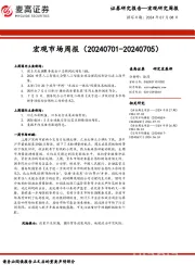 宏观市场周报