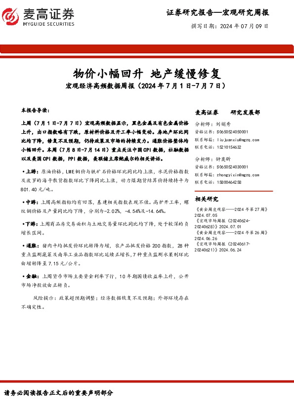 宏观经济高频数据周报：物价小幅回升 地产缓慢修复