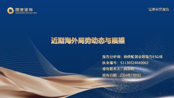 近期海外局势动态与展望