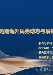 近期海外局势动态与展望