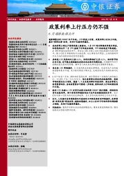 6月通胀数据点评：政策利率上行压力仍不强