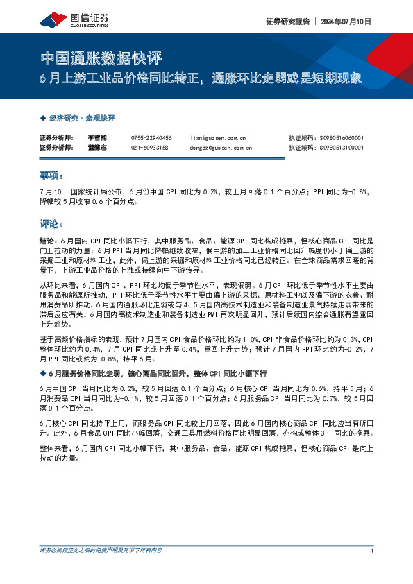 中国通胀数据快评：6月上游工业品价格同比转正，通胀环比走弱或是短期现象