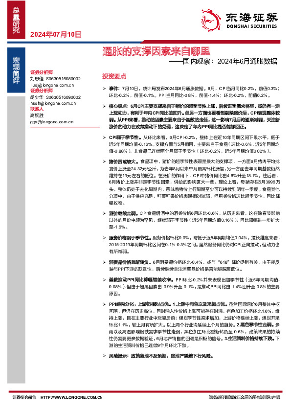 国内观察：2024年6月通胀数据：通胀的支撑因素来自哪里