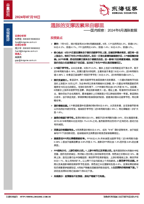 国内观察：2024年6月通胀数据：通胀的支撑因素来自哪里