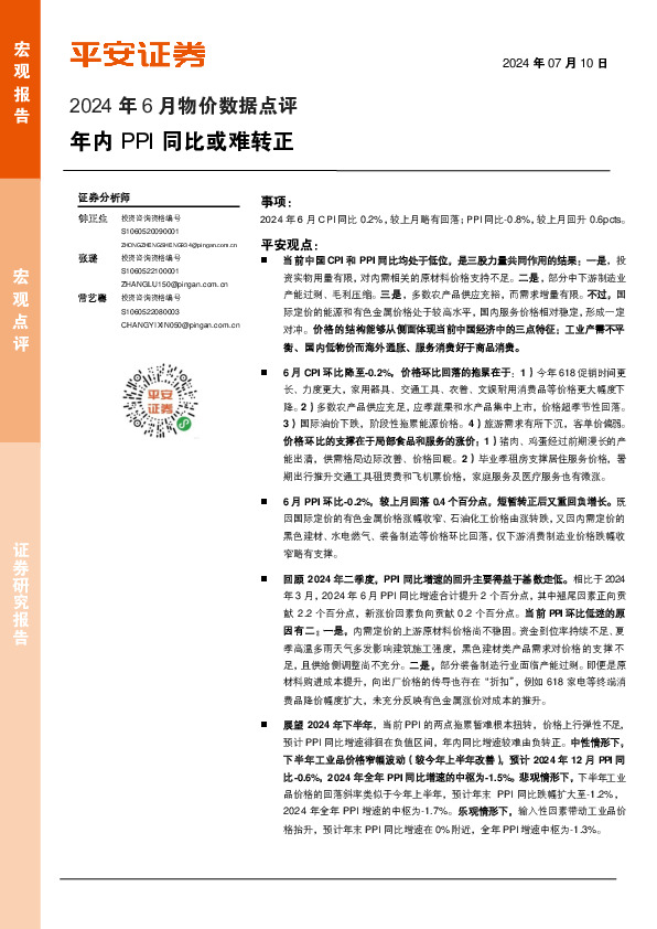 2024年6月物价数据点评：年内PPI同比或难转正