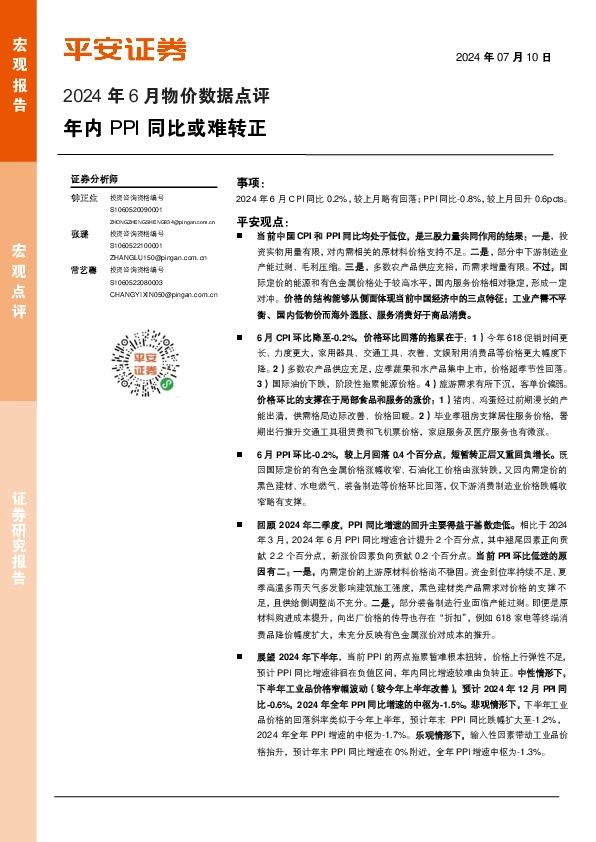 2024年6月物价数据点评：年内PPI同比或难转正