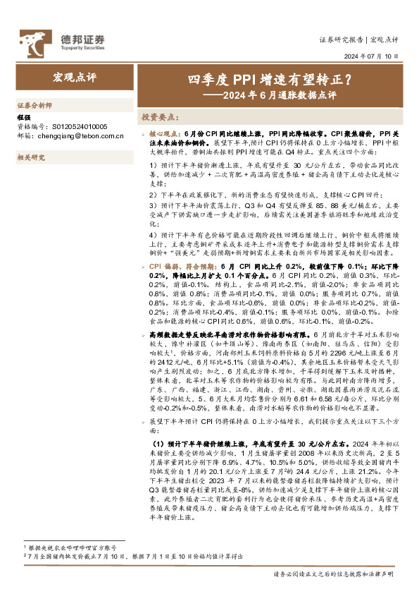 2024年6月通胀数据点评：四季度PPI增速有望转正？