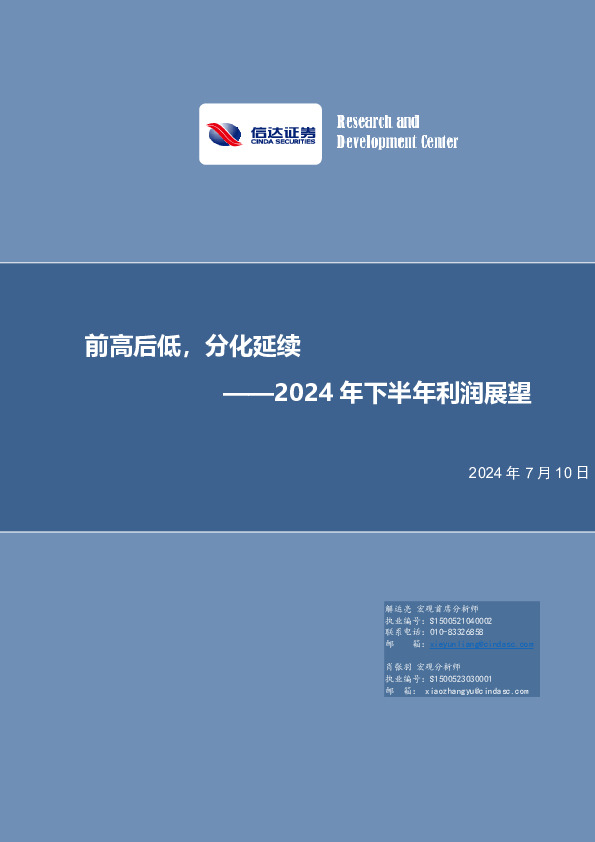 2024年下半年利润展望：前高后低，分化延续