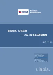 2024年下半年利润展望：前高后低，分化延续