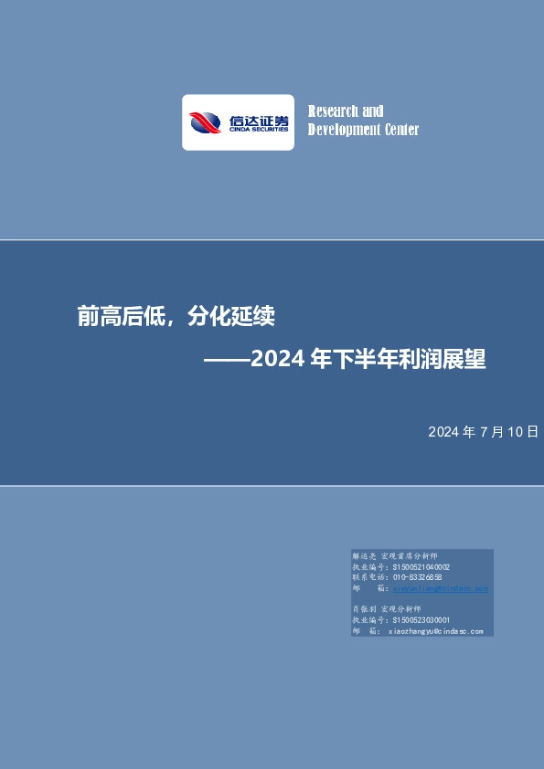 2024年下半年利润展望：前高后低，分化延续