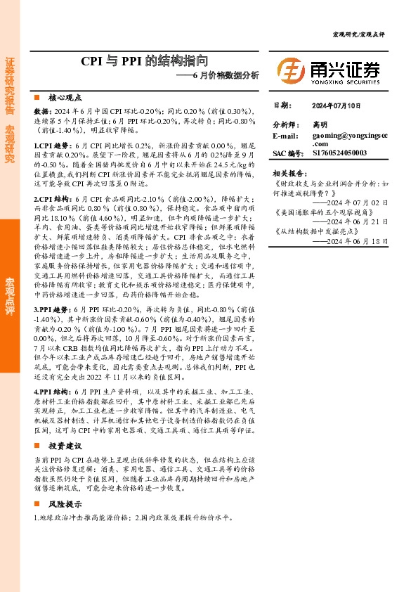 6月价格数据分析：CPI与PPI的结构指向