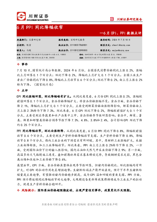 6月CPI、PPI数据点评：6月PPI同比降幅收窄