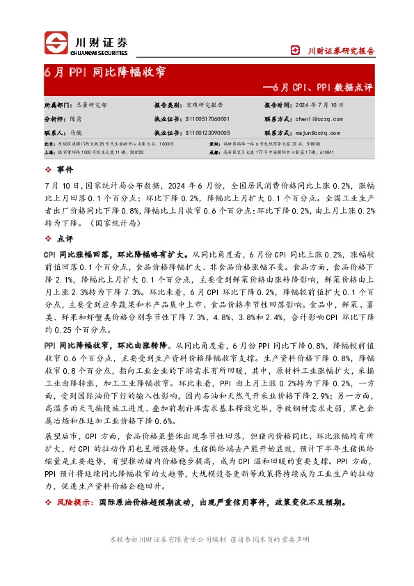 6月CPI、PPI数据点评：6月PPI同比降幅收窄