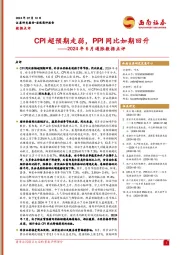 2024年6月通胀数据点评：CPI超预期走弱，PPI同比如期回升