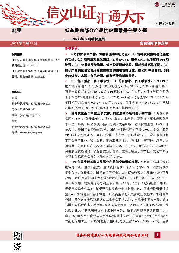 2024年6月物价点评：低基数和部分产品供应偏紧是主要支撑