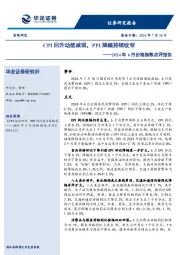 2024年6月价格指数点评报告：CPI回升动能减弱，PPI降幅持续收窄