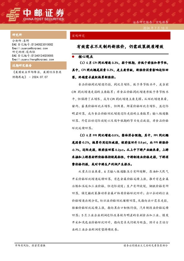 宏观研究：有效需求不足制约新涨价，仍需政策提质增效